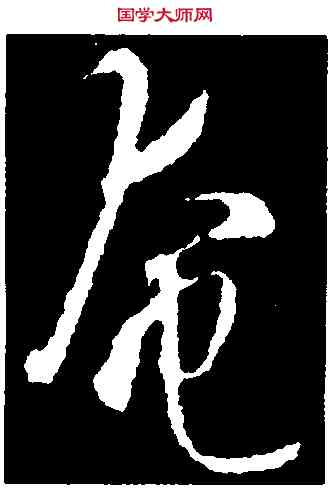 奄,智永,書法字典